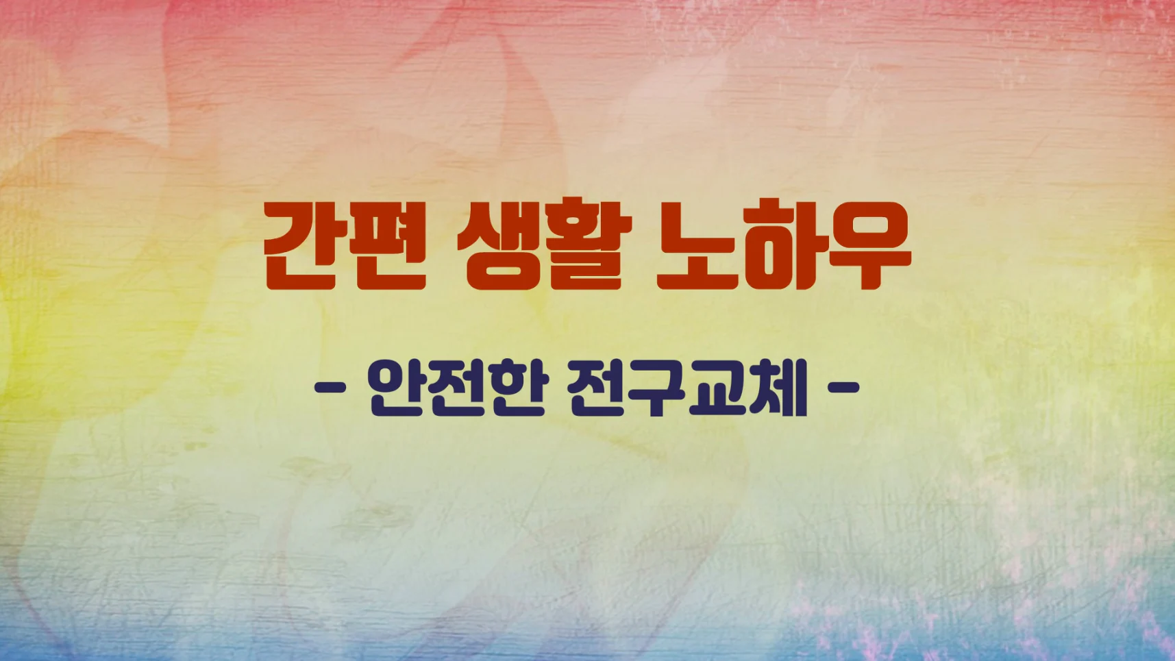 소방청 간편 생활 노하우 교육 애니메이션 상세 이미지 4