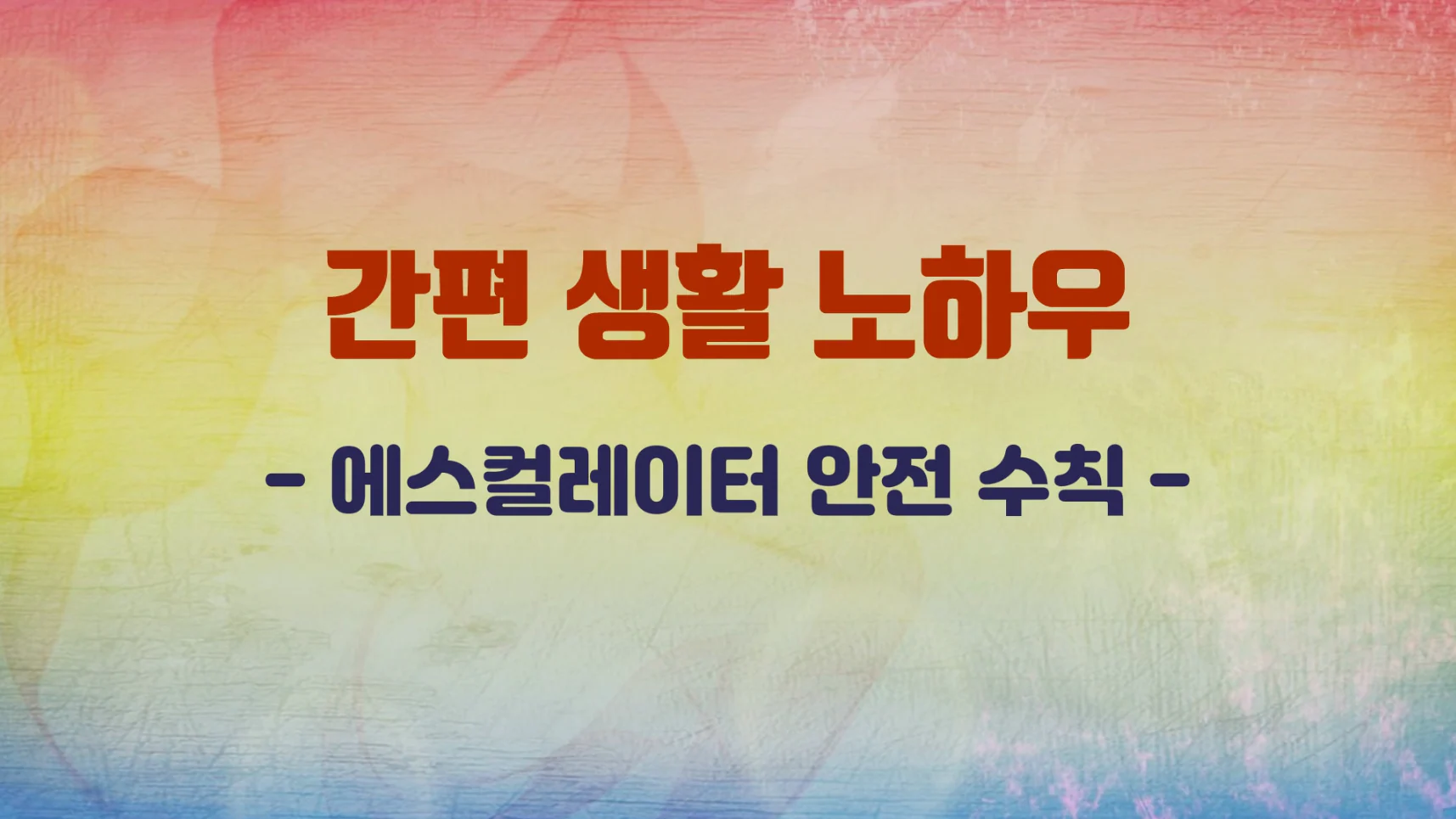 소방청 간편 생활 노하우 교육 애니메이션 상세 이미지 6