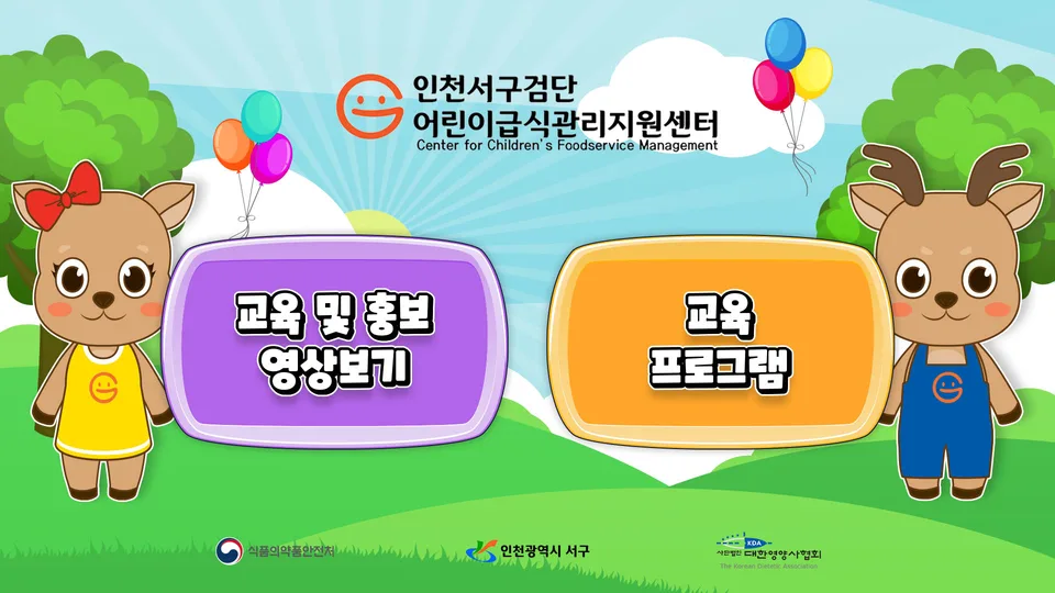 검단 어린이급식관리지원 인터랙티브 키오스크 게임 포트폴리오 대표 이미지