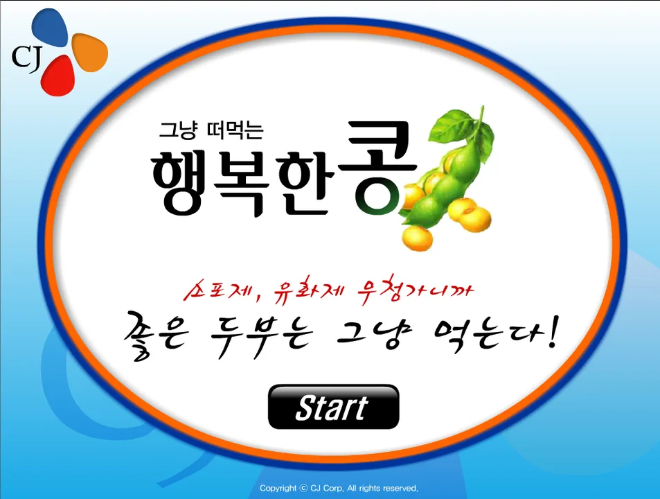 CJ 행복한 콩 두부 만들기 HTML5 이벤트 게임 포트폴리오 대표 이미지