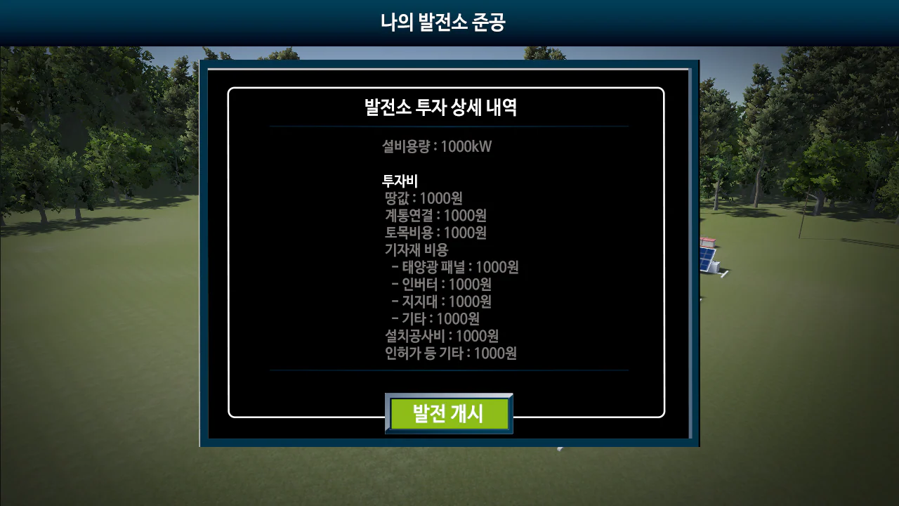남동발전소 태양광 타이쿤 키오스크 게임 상세 이미지 3