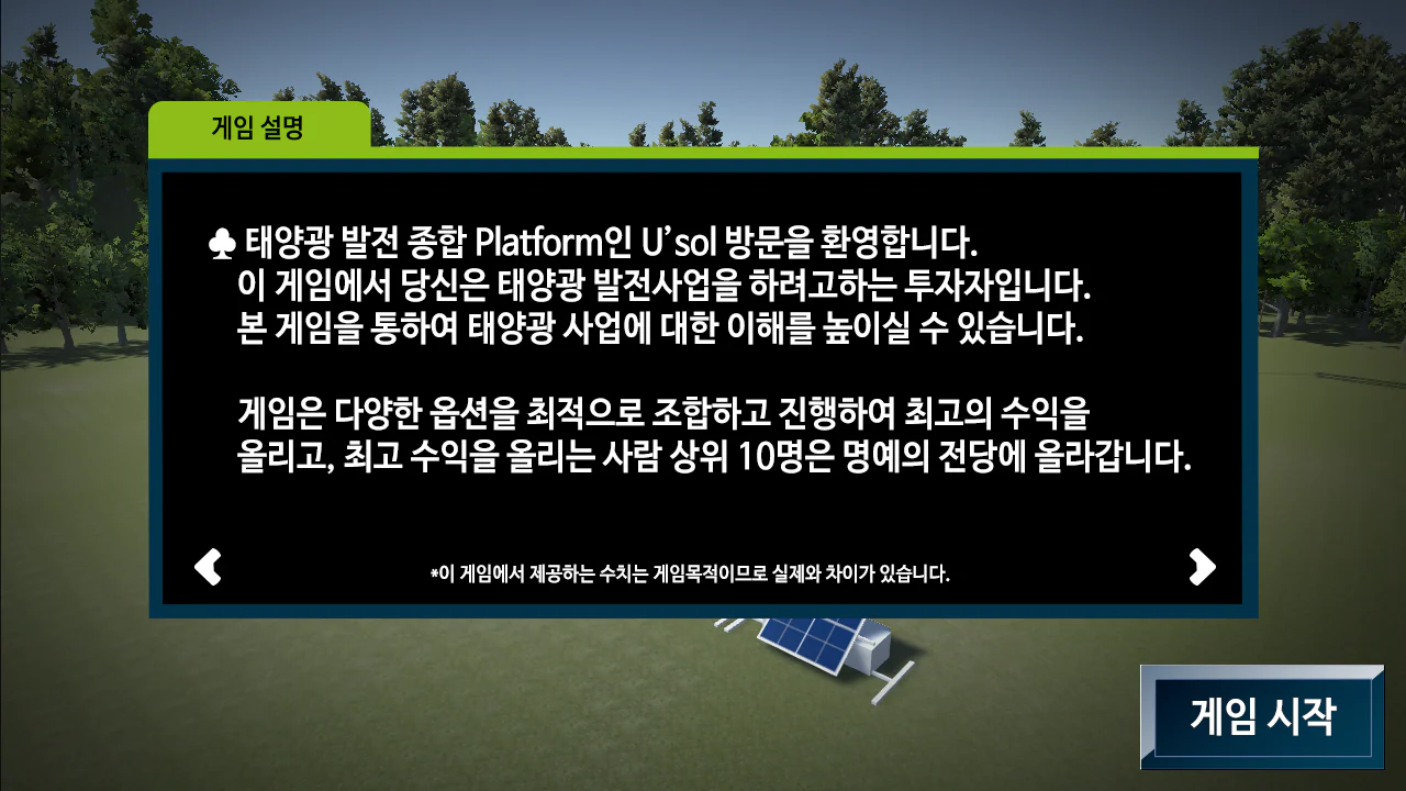 남동발전소 태양광 타이쿤 키오스크 게임 상세 이미지 6