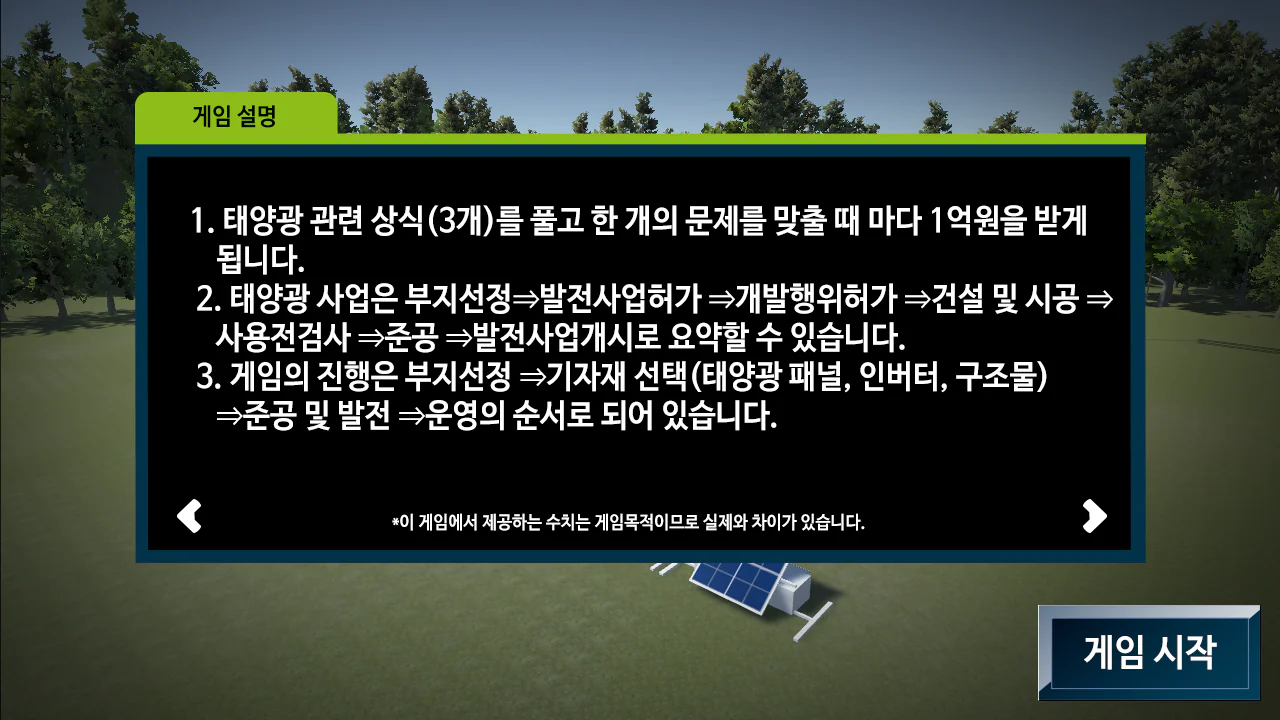 남동발전소 태양광 타이쿤 키오스크 게임 상세 이미지 7