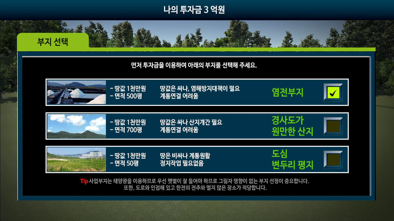 남동발전소 태양광 타이쿤 키오스크 게임 상세 이미지 11