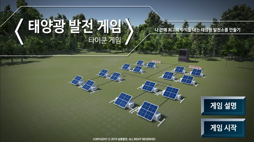 남동발전소 태양광 타이쿤 키오스크 게임 포트폴리오 대표 이미지