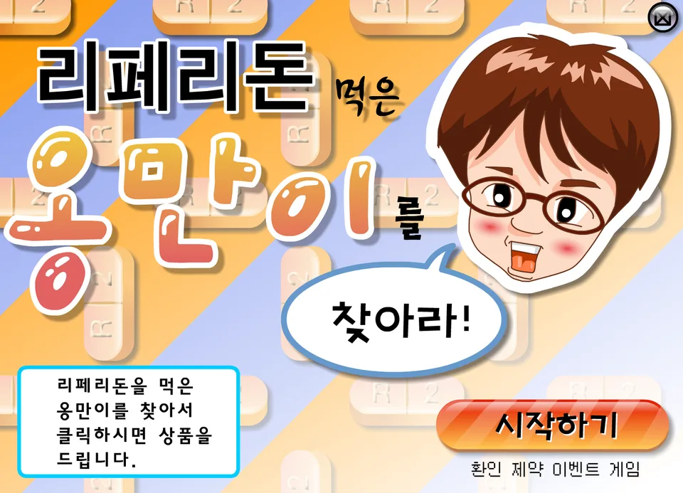 환인제약 리페리돈 인터랙티브 게임 포트폴리오 대표 이미지
