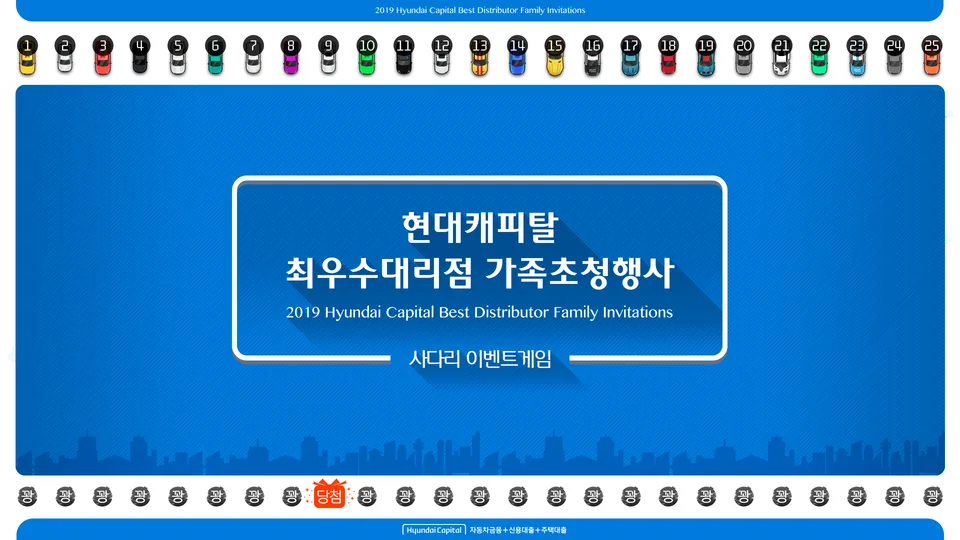 현대캐피탈 대형 전광판 연동 사다리 게임 포트폴리오 대표 이미지