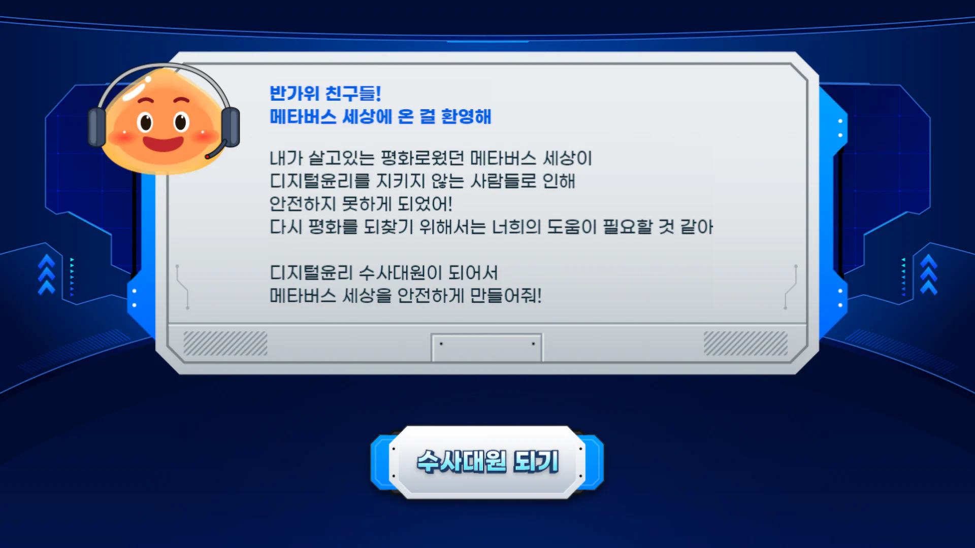 메타버스 디지털 윤리 교육 시뮬레이션 상세 이미지 7