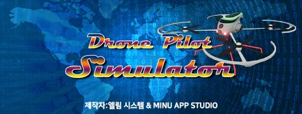 드론 파일럿 조종 훈련 시뮬레이터 포트폴리오 대표 이미지