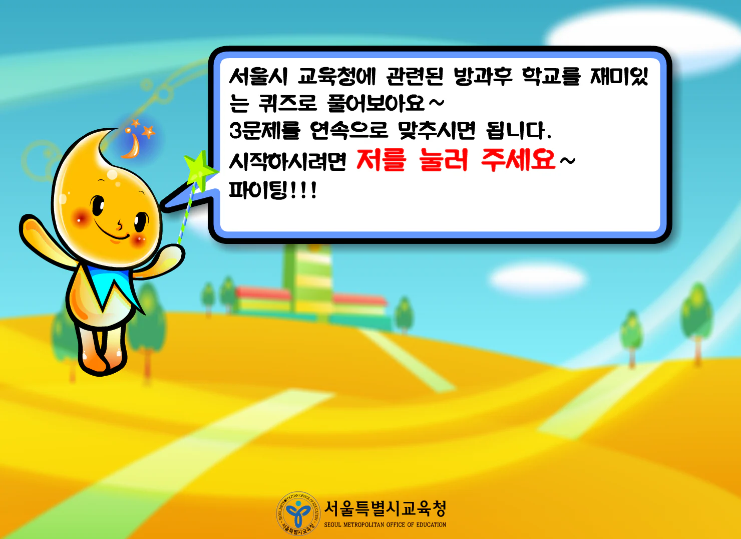 서울시 교육청 방과 후 학교 키오스크 퀴즈 게임 상세 이미지 2