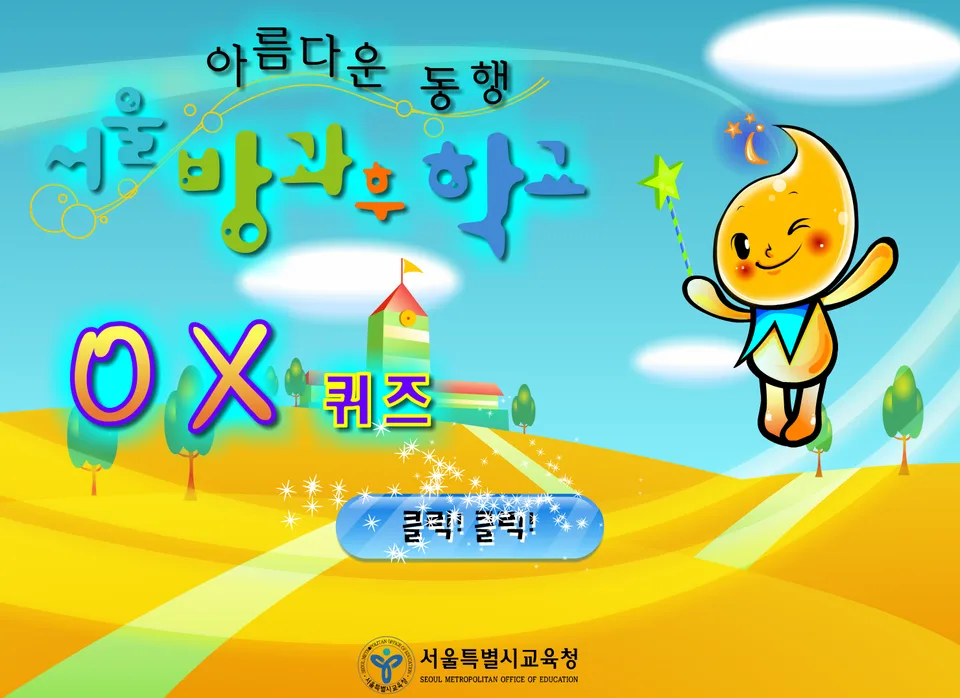 서울시 교육청 방과 후 학교 키오스크 퀴즈 게임 포트폴리오 대표 이미지