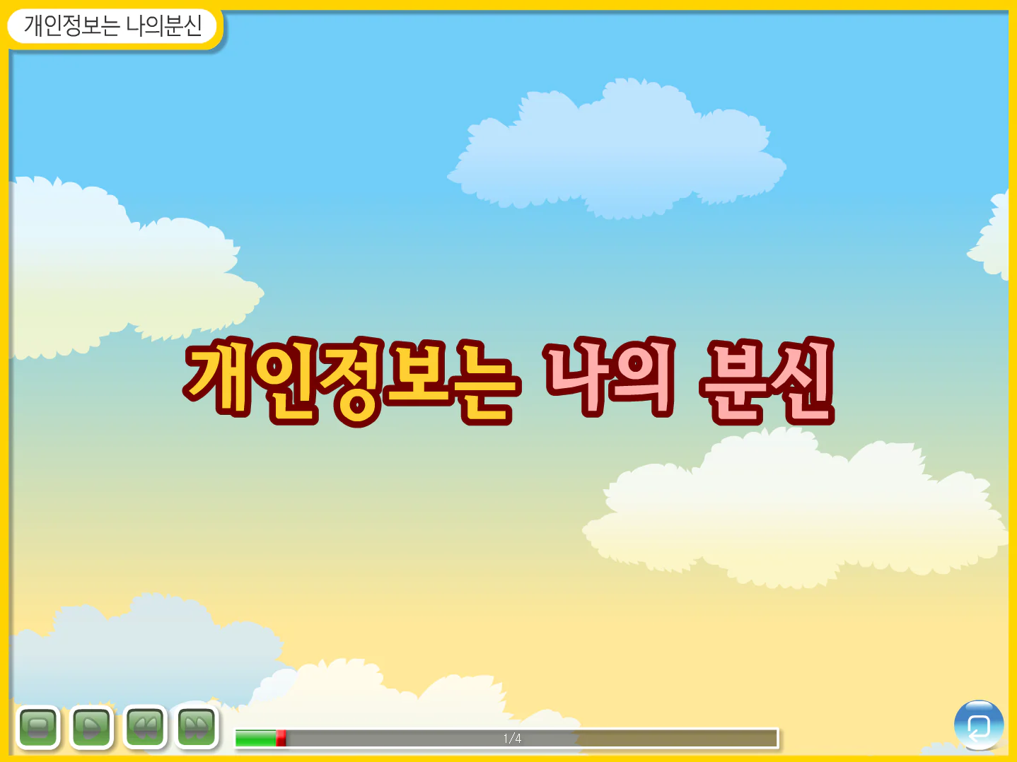 한국소비자원 개인정보 보호 교육 앱 상세 이미지 2