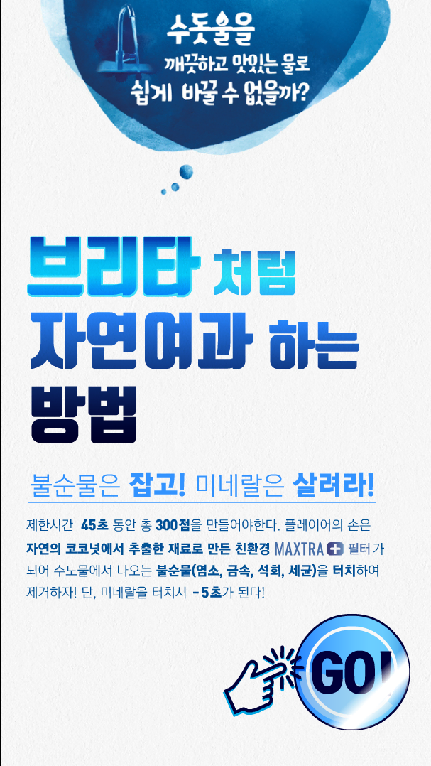브리타 정수기 키오스크 게임 상세 이미지 2