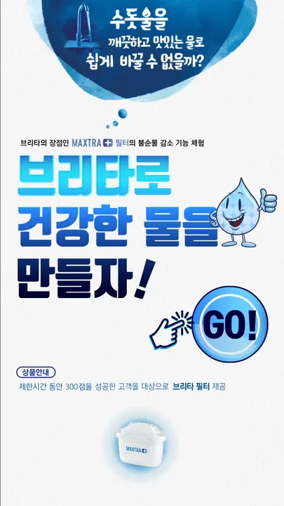 브리타 정수기 키오스크 게임 포트폴리오 대표 이미지