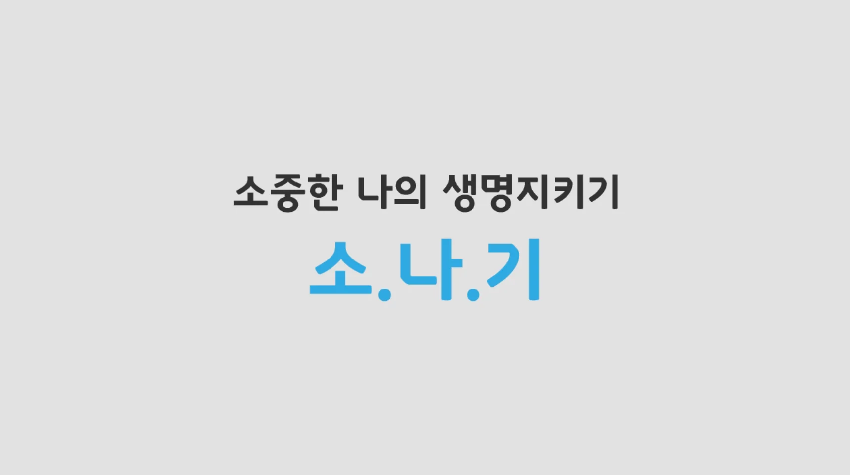 경기화성오산교육청 생명존중 캠페인 애니메이션 상세 이미지 8
