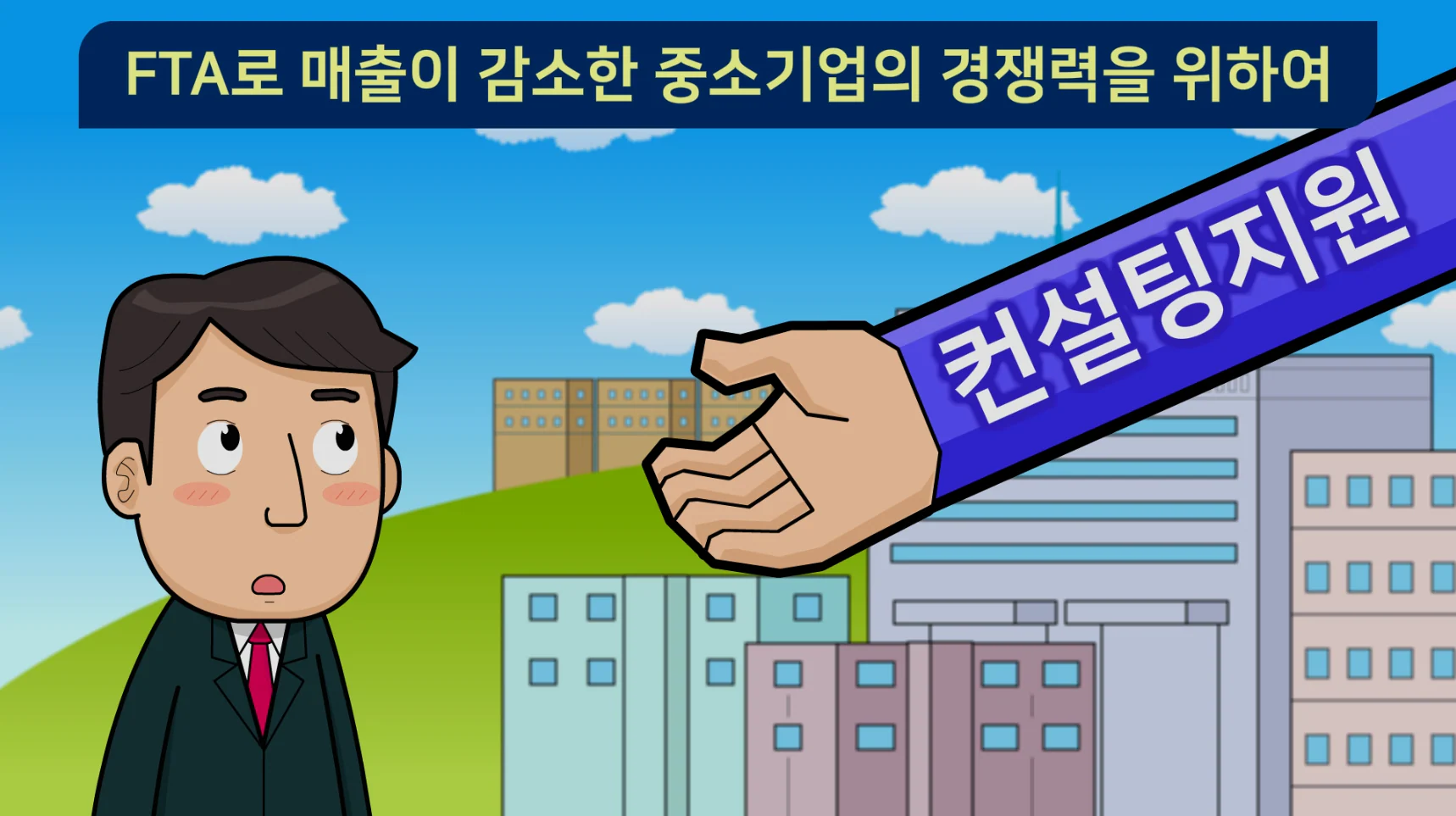 산업통상자원부 중소벤처기업지원 애니메이션 상세 이미지 2