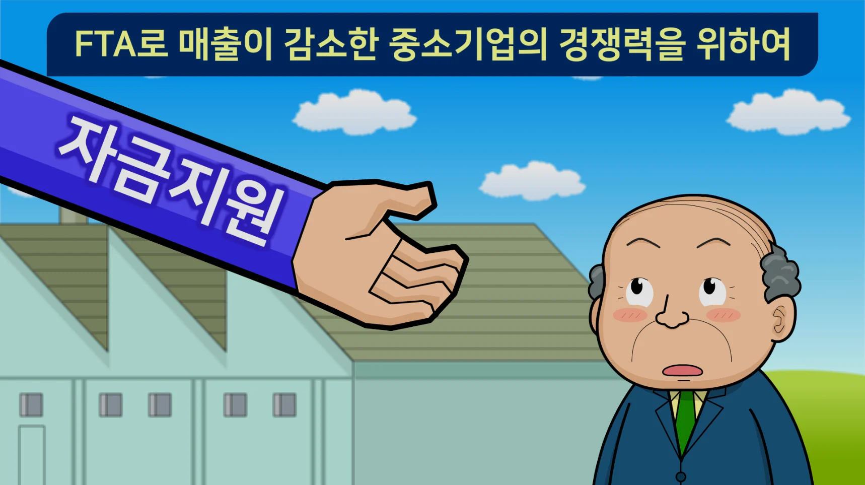 산업통상자원부 중소벤처기업지원 애니메이션 상세 이미지 3