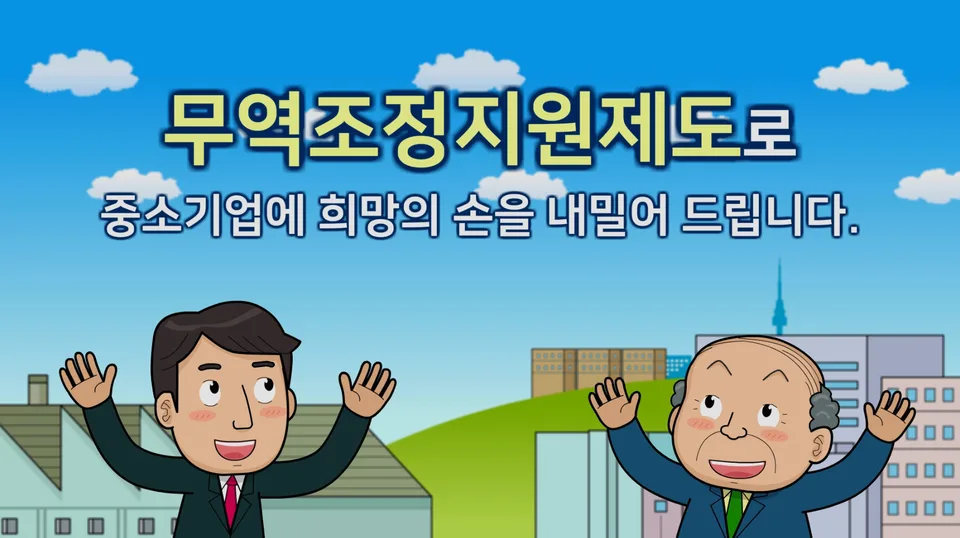산업통상자원부 중소벤처기업지원 애니메이션 포트폴리오 대표 이미지