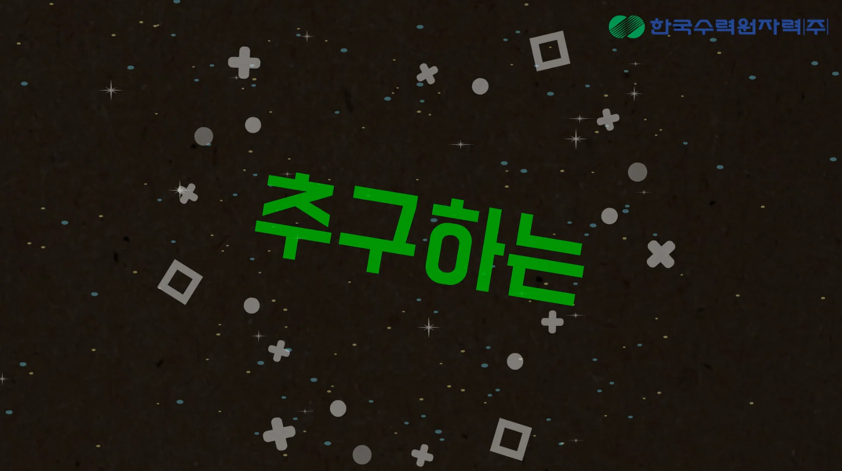 한국수력원자력(주) 홍보 애니메이션 상세 이미지 2