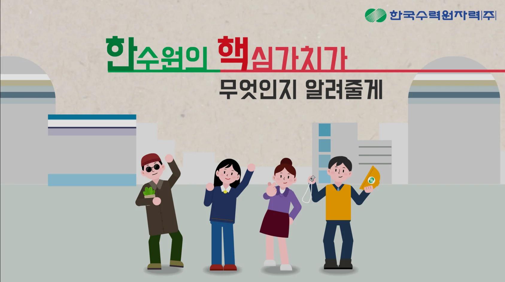 한국수력원자력(주) 홍보 애니메이션 상세 이미지 3