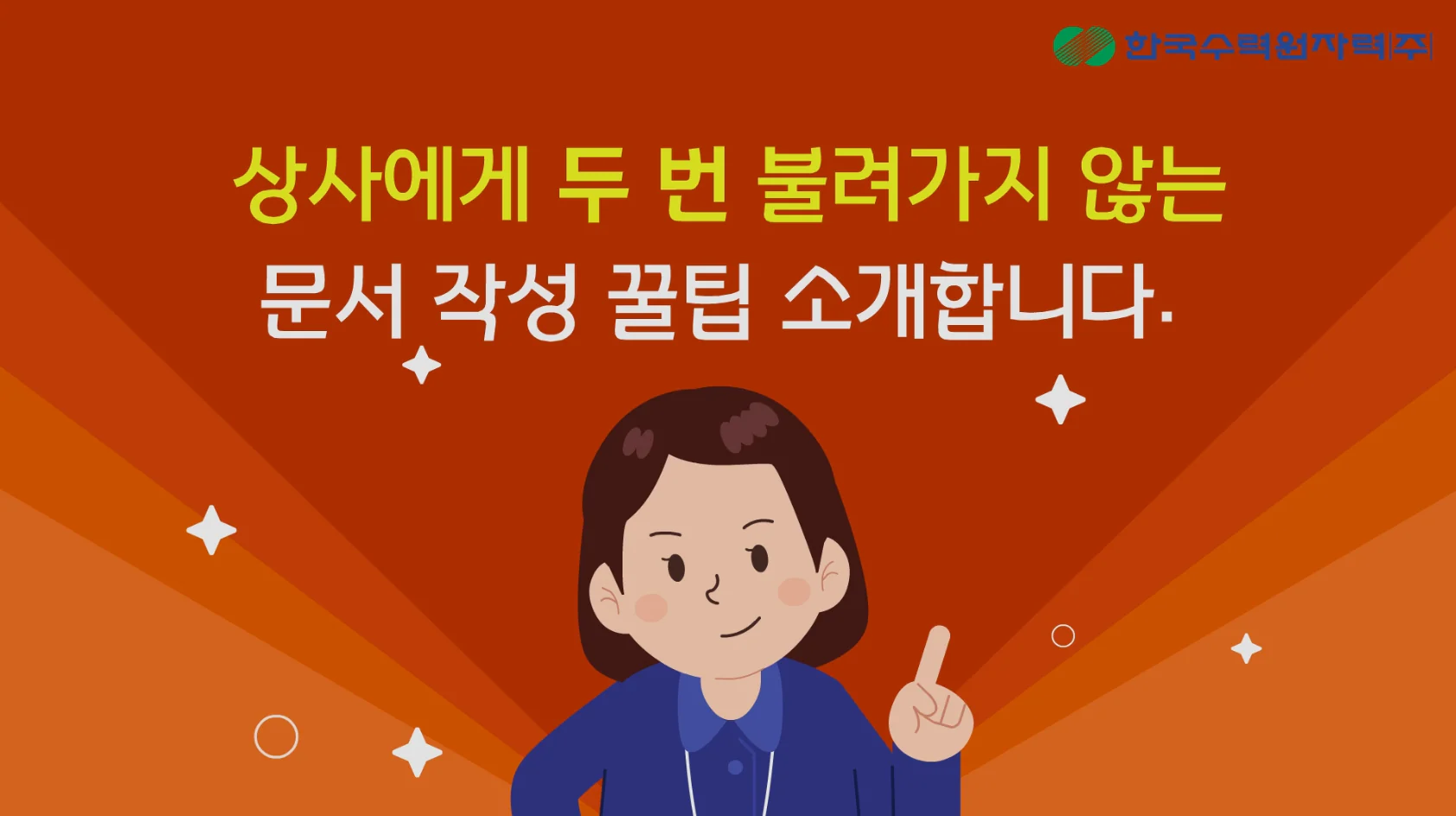 한국수력원자력(주) 홍보 애니메이션 상세 이미지 4