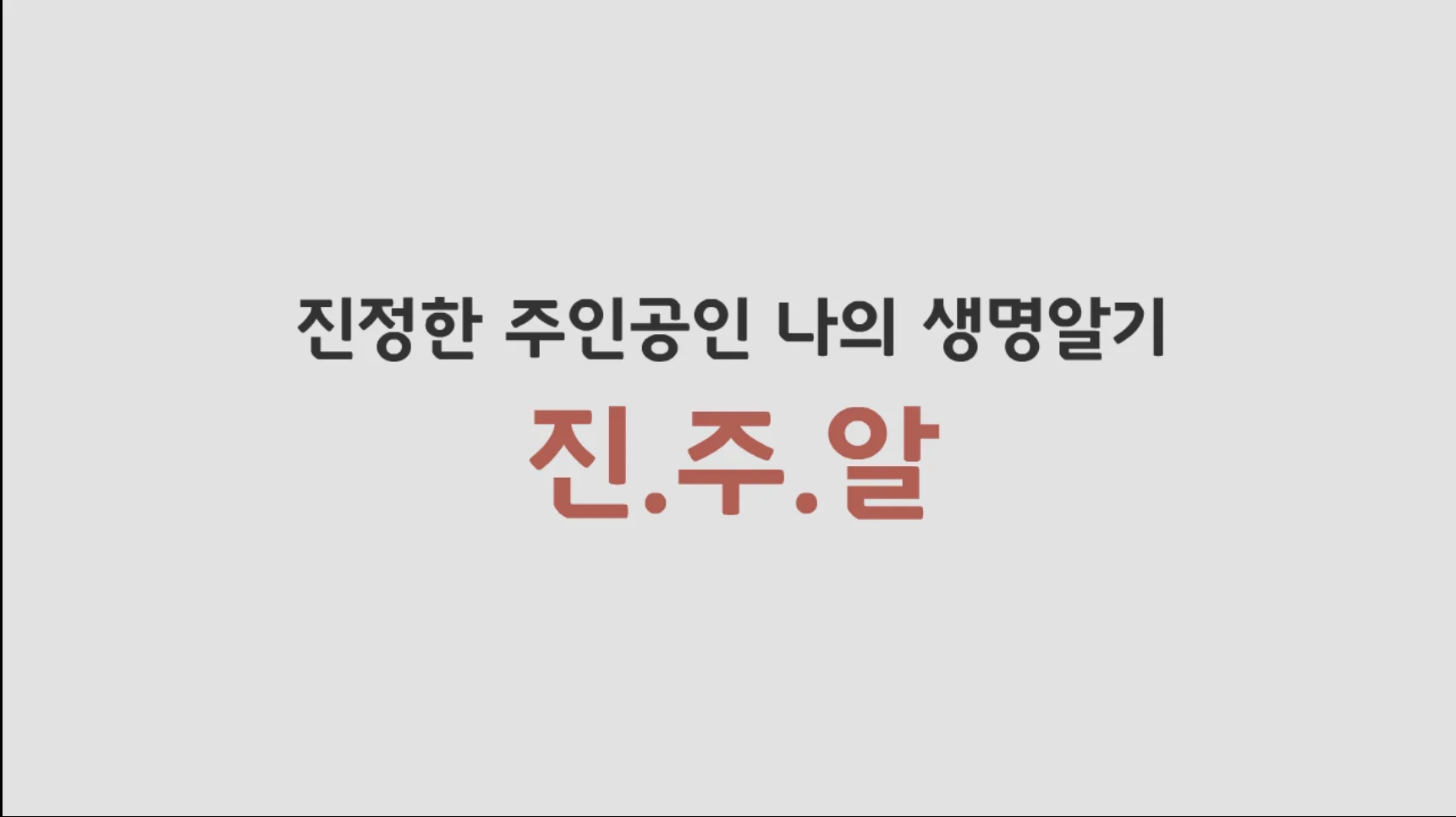 경기화성오산교육지원청 생명존중 진주알 애니메이션 상세 이미지 7