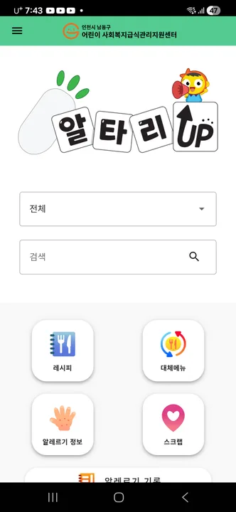인천광역시 남동구 어린이급식관리지원센터 알타리UP 앱 포트폴리오 대표 이미지