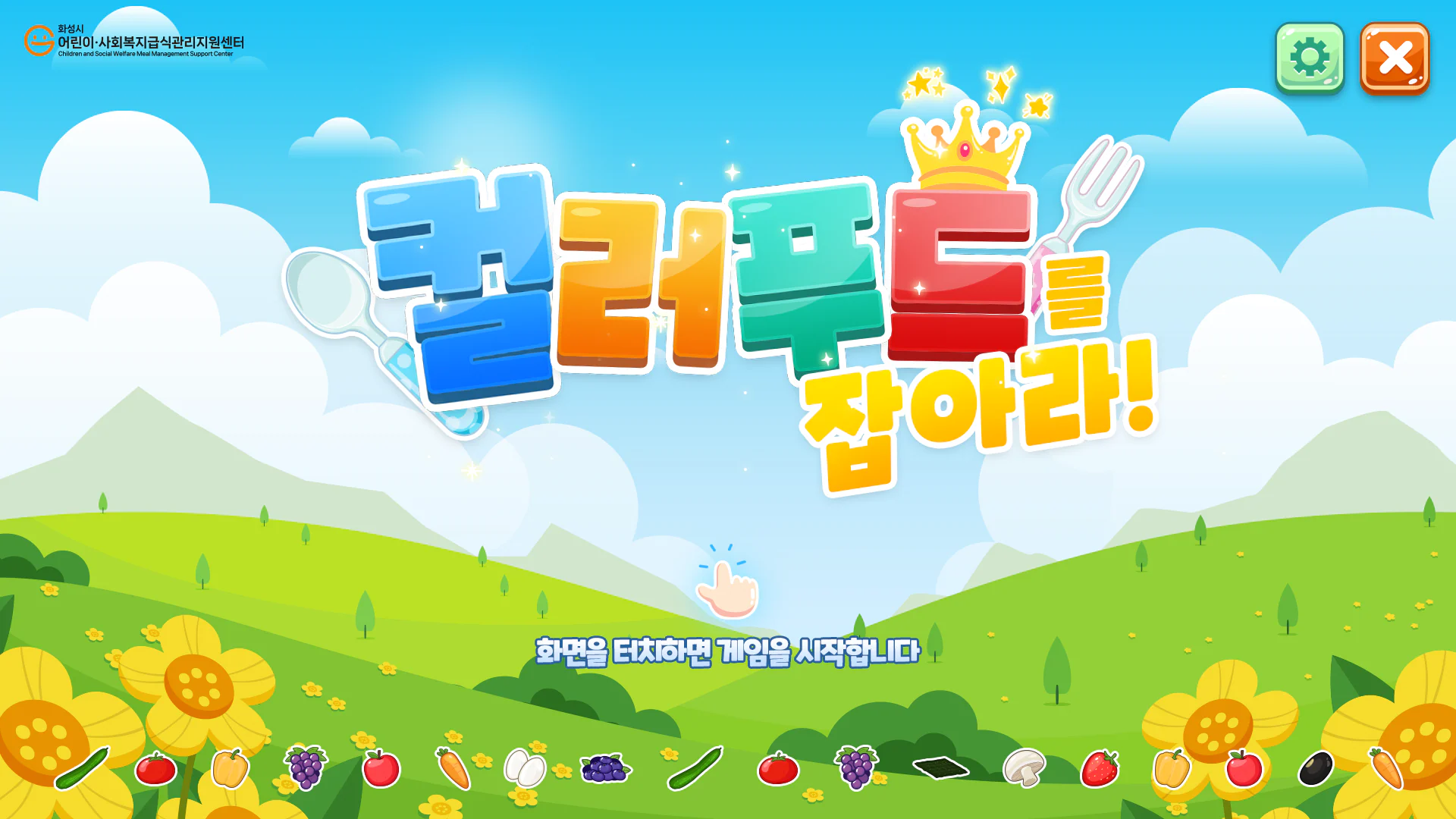 화성시 어린이급식지원센터 벽면 터치 게임 2종 상세 이미지 6