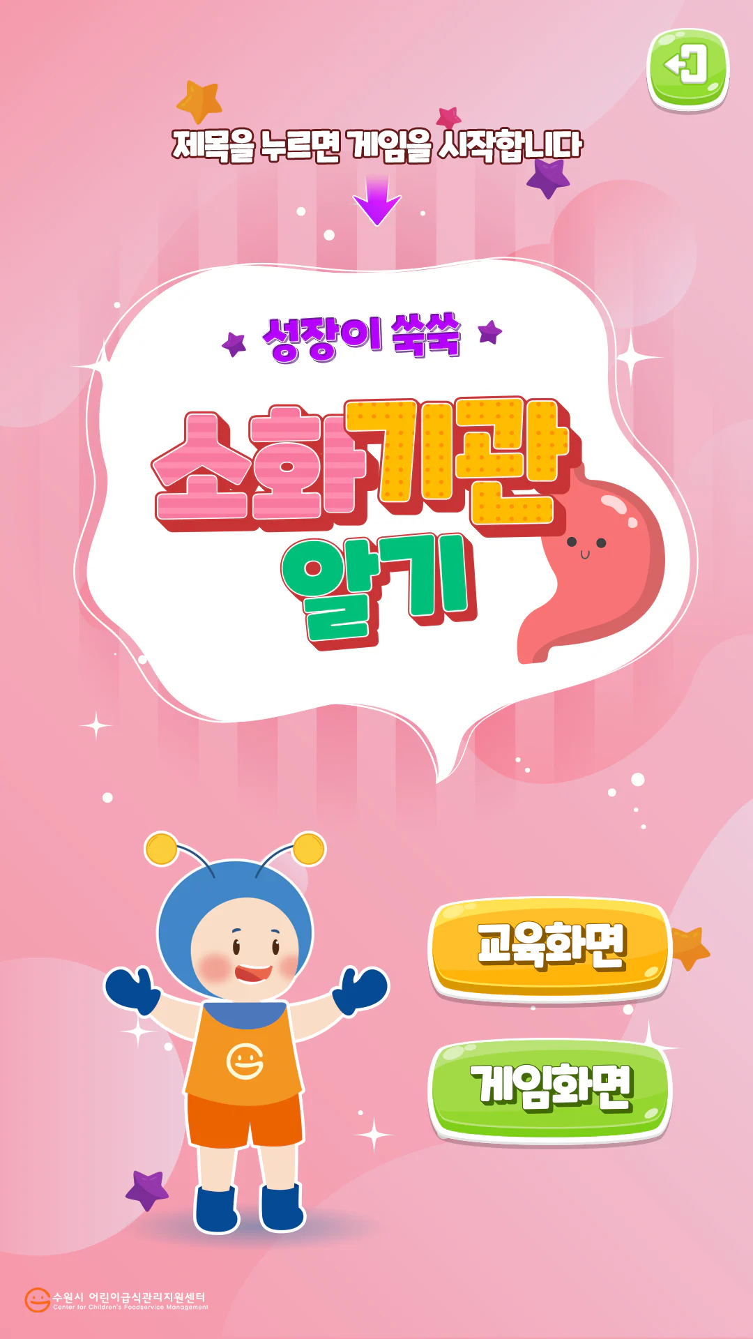 수원시 어린이급식관리지원 키오스크 게임 3종 상세 이미지 2